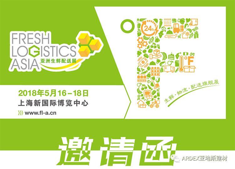 亞地斯建材誠摯邀請您參加“2018亞洲生鮮配送展” 亞地斯建材誠摯邀請您參加“2018亞洲生鮮配送展”