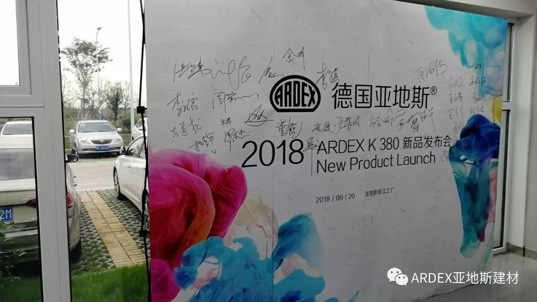 2018亞地斯水泥自流平K 380新品發布會 2018亞地斯水泥自流平K 380新品發布會