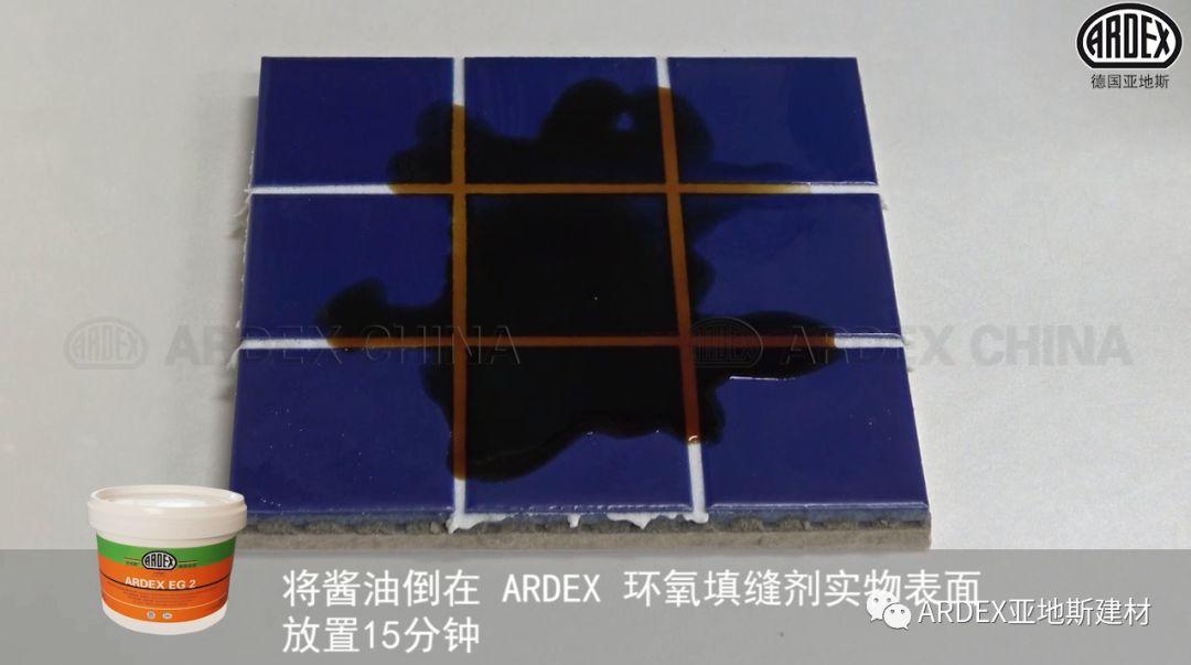 “ARDEX環氧填縫劑”到底多耐污,也許能超出您的想象! “ARDEX環氧填縫劑”到底多耐污,也許能超出您的想象!