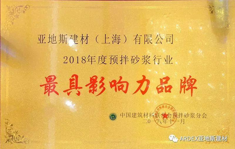 亞地斯建材榮獲2018預拌砂漿行業“最具影響力品牌”獎 亞地斯建材榮獲2018預拌砂漿行業“最具影響力品牌”獎