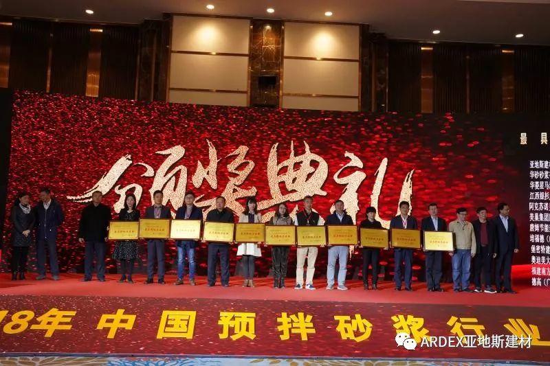 亞地斯建材榮獲2018預拌砂漿行業“最具影響力品牌”獎 亞地斯建材榮獲2018預拌砂漿行業“最具影響力品牌”獎