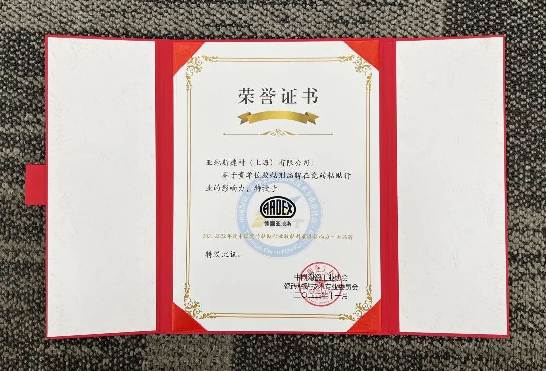 亞地斯集團榮獲中國陶瓷工業協會瓷磚粘貼技術專業委員會榮譽表彰 亞地斯集團榮獲中國陶瓷工業協會瓷磚粘貼技術專業委員會榮譽表彰