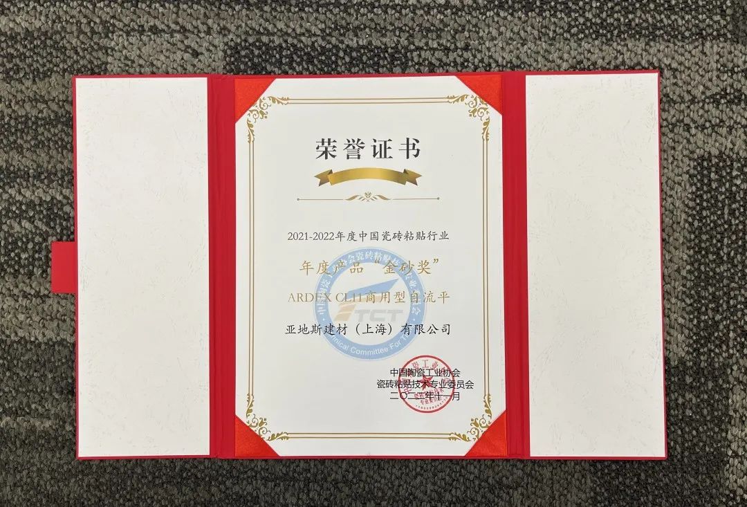 亞地斯集團榮獲中國陶瓷工業協會瓷磚粘貼技術專業委員會榮譽表彰 亞地斯集團榮獲中國陶瓷工業協會瓷磚粘貼技術專業委員會榮譽表彰