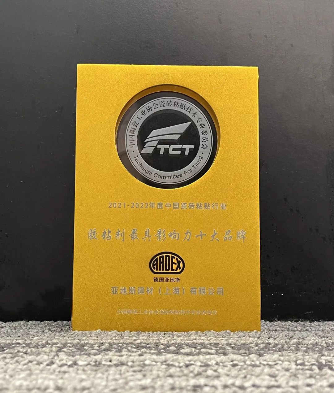 亞地斯集團榮獲中國陶瓷工業協會瓷磚粘貼技術專業委員會榮譽表彰 亞地斯集團榮獲中國陶瓷工業協會瓷磚粘貼技術專業委員會榮譽表彰